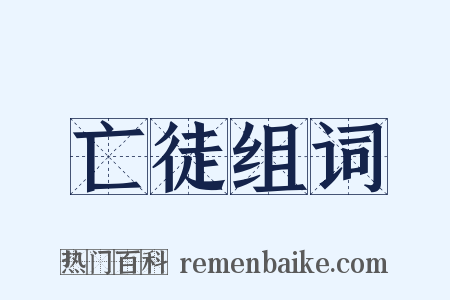 亡徒组词是什么意思的图片